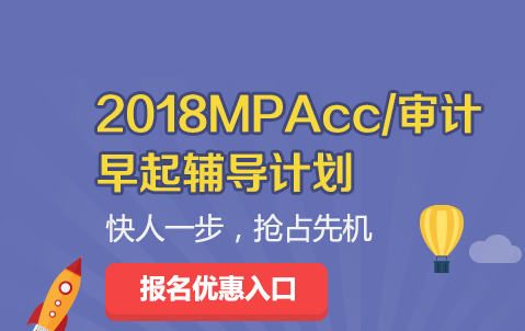 017年MPAcc\/Maud冬季集训营-幂学会计专硕培