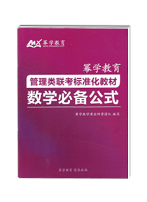 会计专业硕士标准教材：数学必备公式