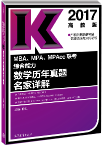 会计专业硕士标准教材：2017数学历年真题名家详解