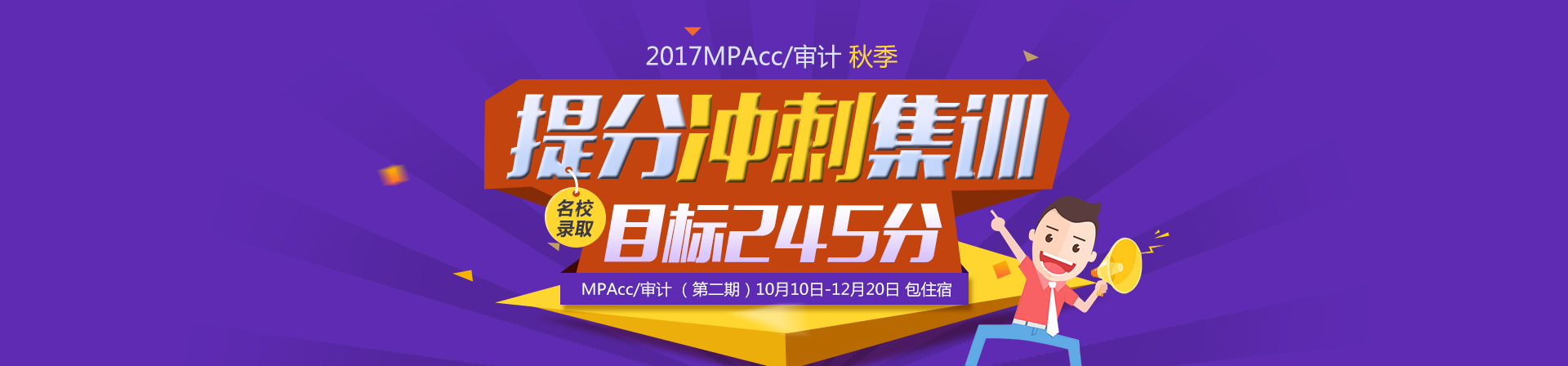 2017秋季提分冲刺集训目标245分 名校录取MPAcc/审计 第二期10月10日-12月20日 包住宿