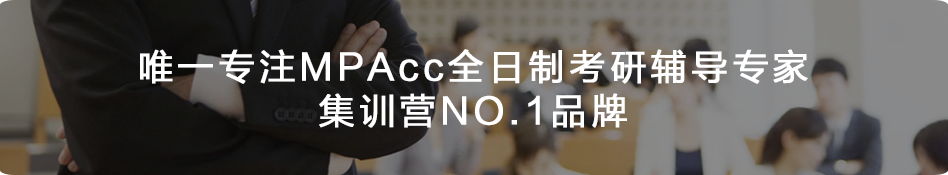 幂学教育是唯一专注MPAcc全日制考研辅导专家，MPAcc集训营NO.1品牌