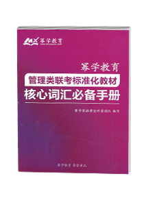 会计专业硕士标准教材：核心词汇必备手册