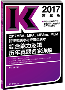 会计专业硕士标准教材：2017逻辑历年真题名家详解