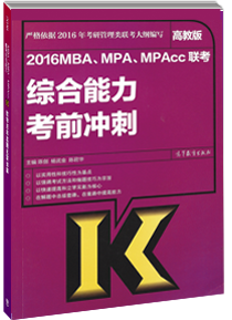 会计专业硕士标准教材：2016综合能力考前冲刺