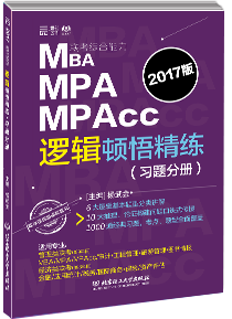 会计专业硕士标准教材：2017大纲解析人逻辑顿悟精练