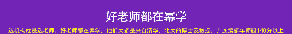 选机构就是选老师，会计专硕好老师都在幂学