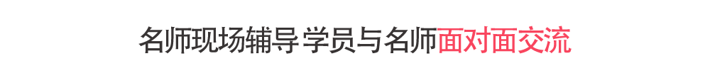 幂学会计硕士现场辅导学员与名师面对面交流