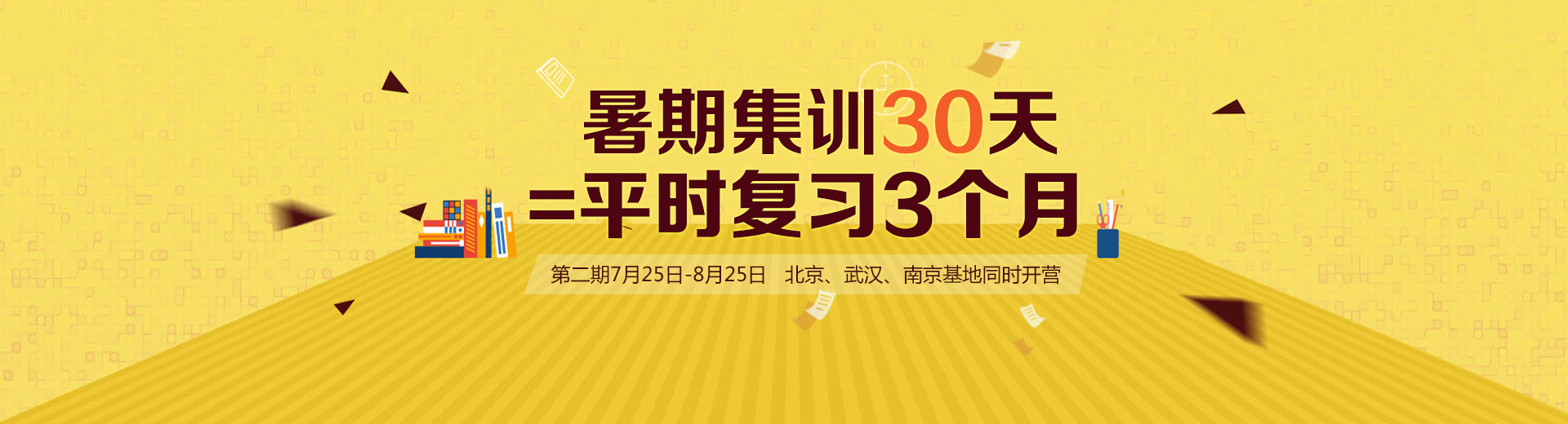 暑期集训30天=平时复习3个月 2017暑期集训营 第二期7月25日-8月25日 北京、武汉、南京基地同时开营