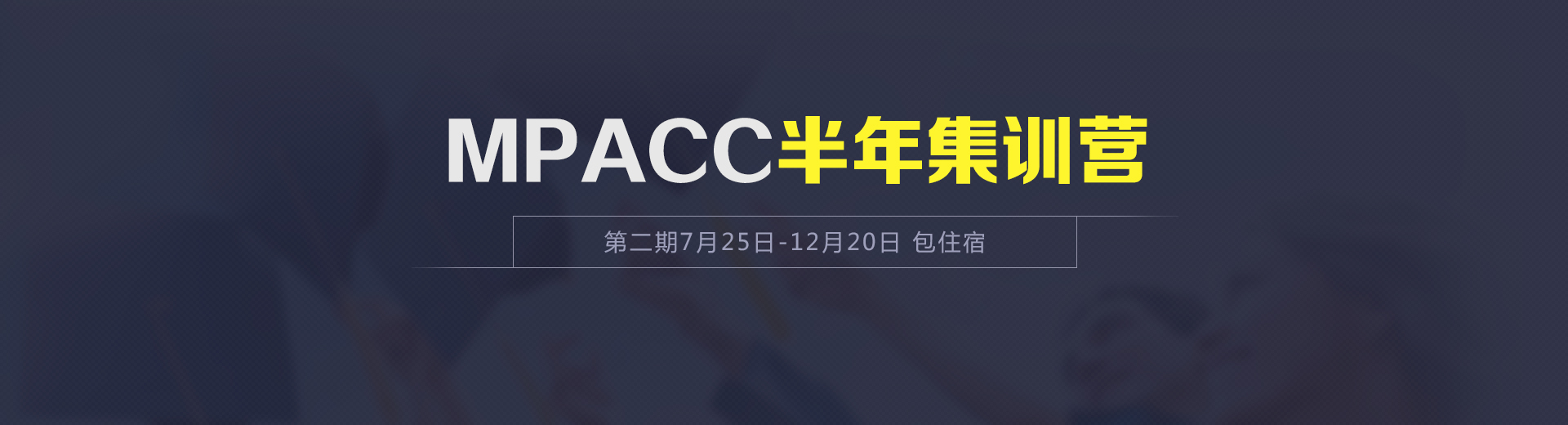 MPAcc半年集训营第二期7月25日-12月20日 包住宿